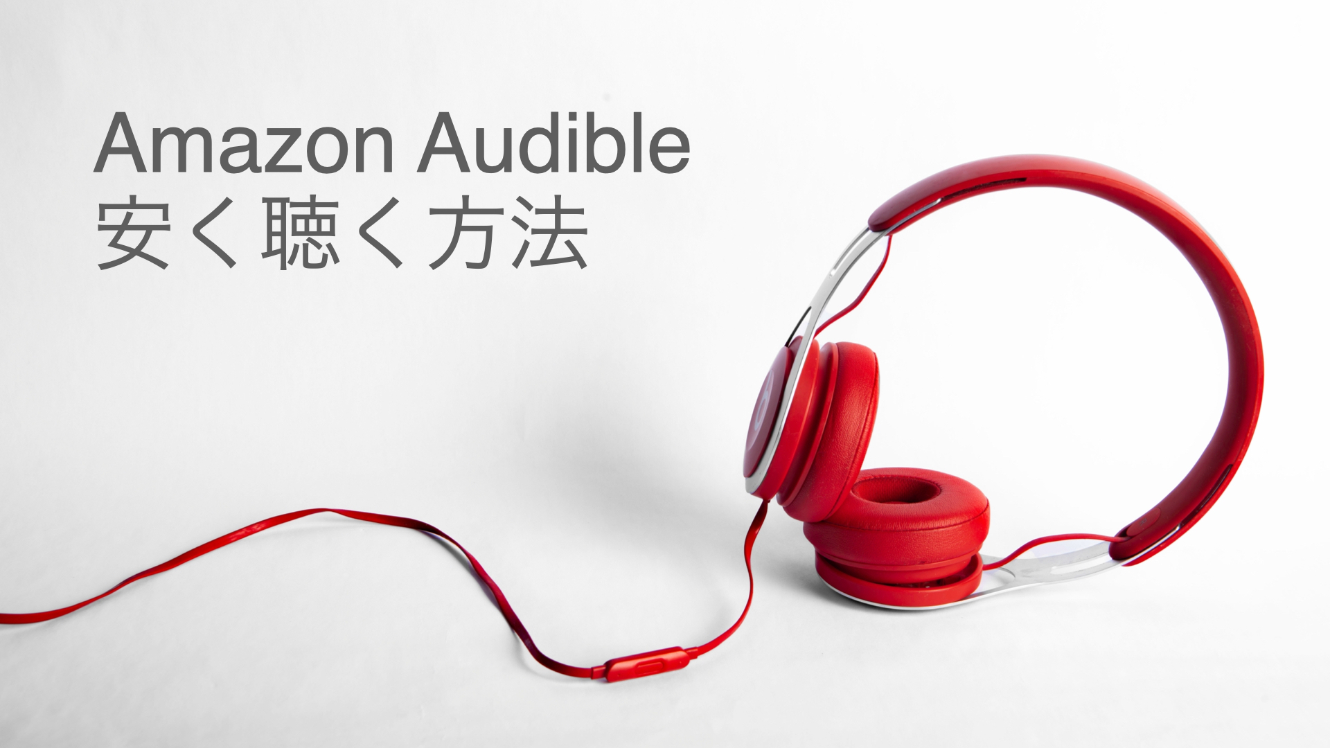 AmazonAudibleを安く聴く方法