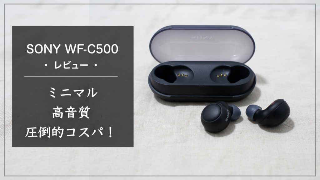 コスパ最強【Sony WF-C500】 レビュー 〜毎日使いのワイヤレスイヤホン