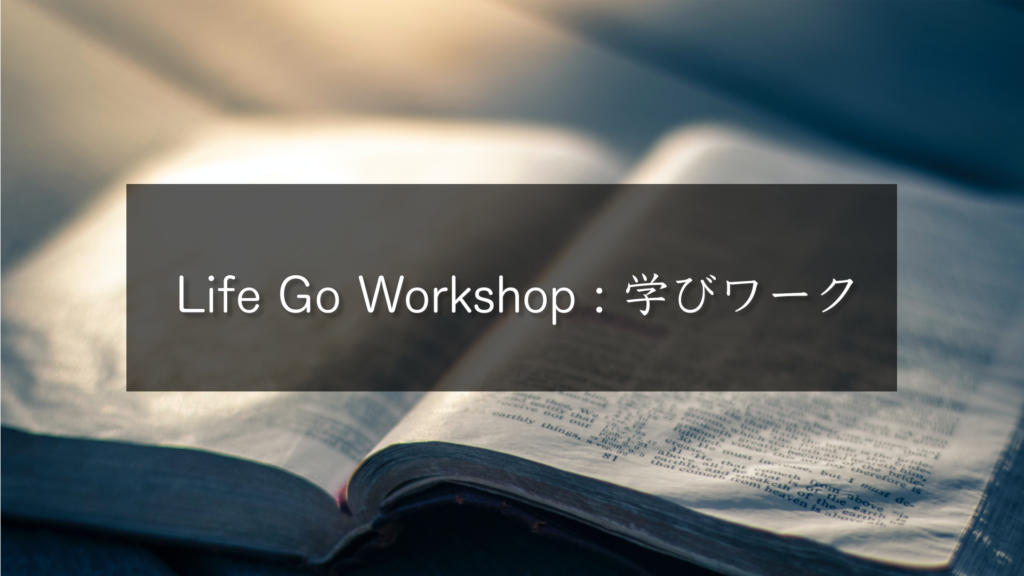 Life Go Workshop : 学びワーク