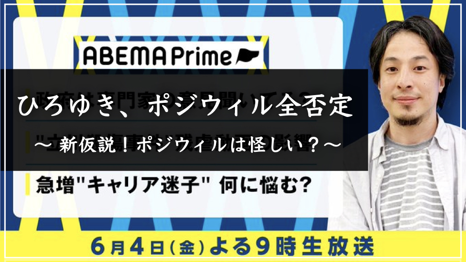 ポジウィル、ひろゆき、炎上