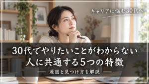 30代で「やりたいことがわからない」人に共通する5つの特徴