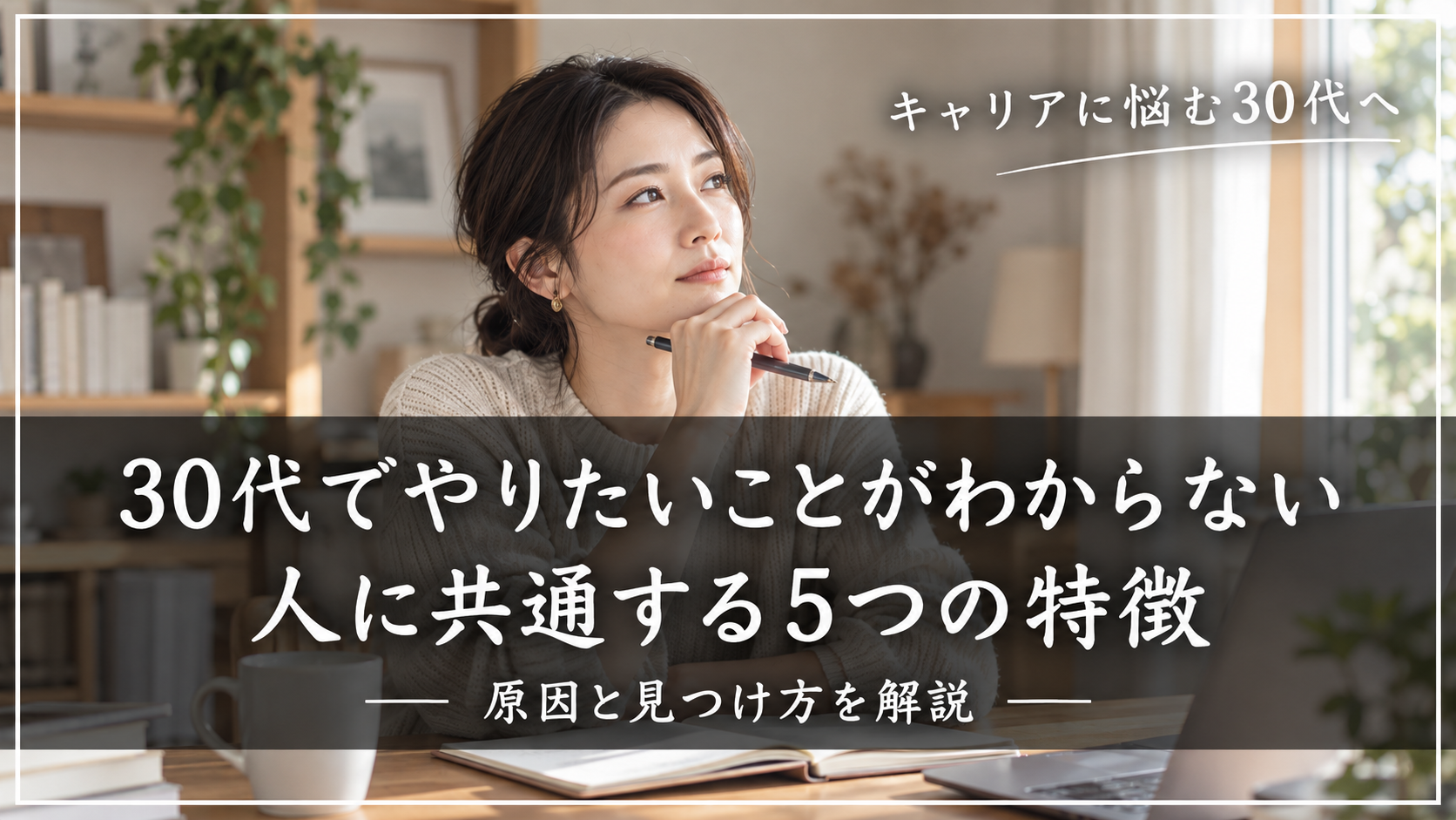 30代で「やりたいことがわからない」人に共通する5つの特徴